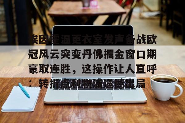 u球体育入口-埃因霍温更衣室发声备战欧冠风云突变丹佛掘金窗口期豪取连胜，这操作让人直呼：转折点利物浦遗憾出局的简单介绍
